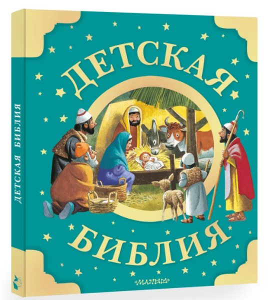 Детская Библия. Рис. Тони Вульфа