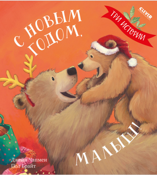 С Новым годом, малыш! Три истории