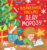 Волшебное письмо Деду Морозу