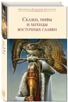 Сказки, мифы и легенды восточных славян