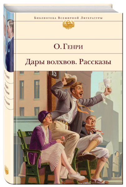 Дары волхвов. Рассказы