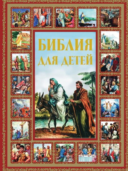 Библия для детей
