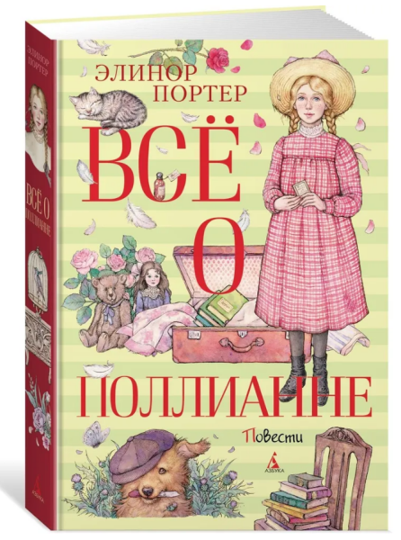 Всё о Поллианне