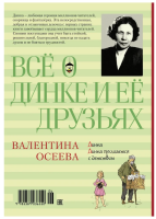 Всё о Динке и её друзьях