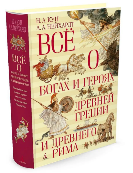 Всё о богах и героях Древней Греции и Древнего Рима