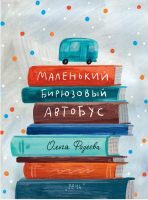 Маленький бирюзовый автобус