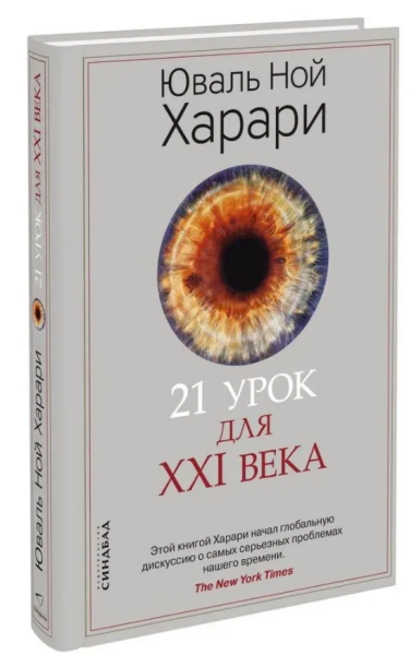 21 урок для XXI века — третья книга Юваля Харари (Тв)
