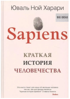 Sapiens. Краткая история человечества (тв)