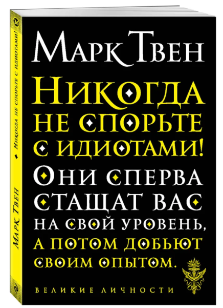 Обложка книги Марка Твена «Никогда не спорьте с идиотами!»