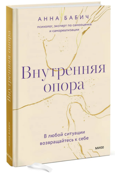 Внутренняя опора. В любой ситуации возвращайтесь к себе