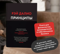 Принципы. Жизнь и работа