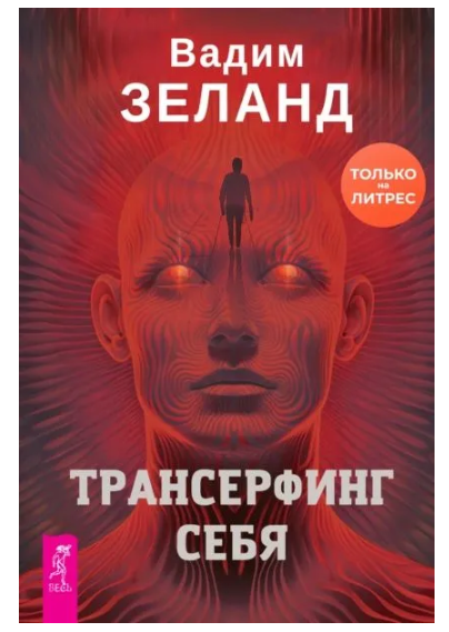 Трансерфинг себя