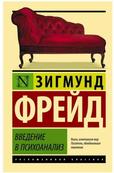 Введение в психоанализ
