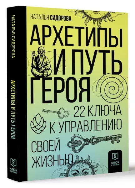Архетипы и Путь Героя. 22 ключа к управлению своей жизнью