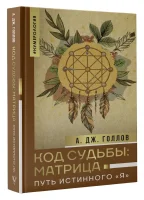 Код Судьбы: матрица. Путь истинного "Я"