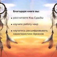 Код Судьбы: матрица. Путь истинного "Я"