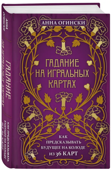 Гадание на игральных картах. Как предсказывать будущее на колоде из 36 карт