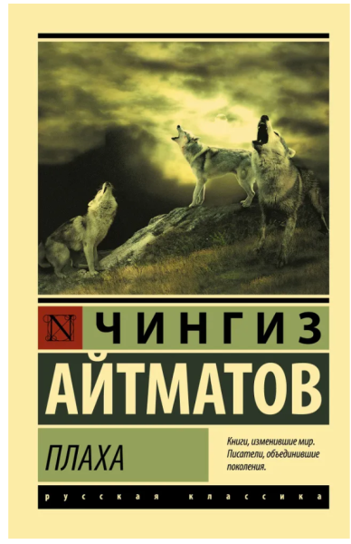 Плаха. Эксклюзив: Русская классика (мг)