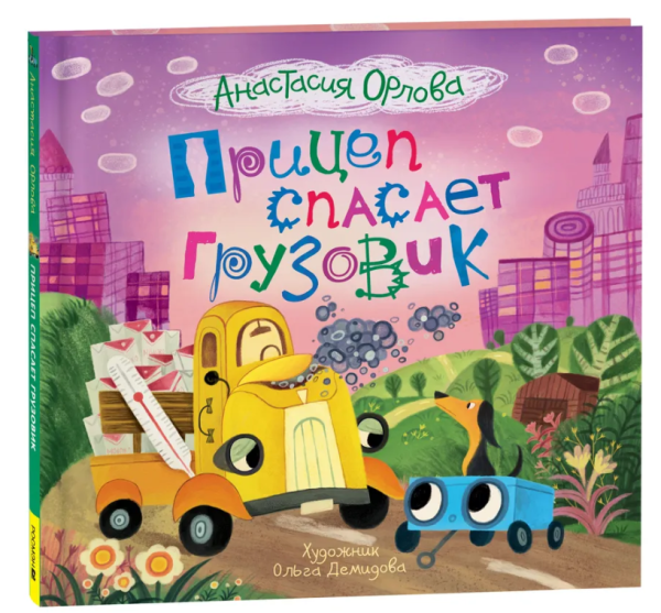 Прицеп спасает грузовик. Полезные сказки для малышей 2+