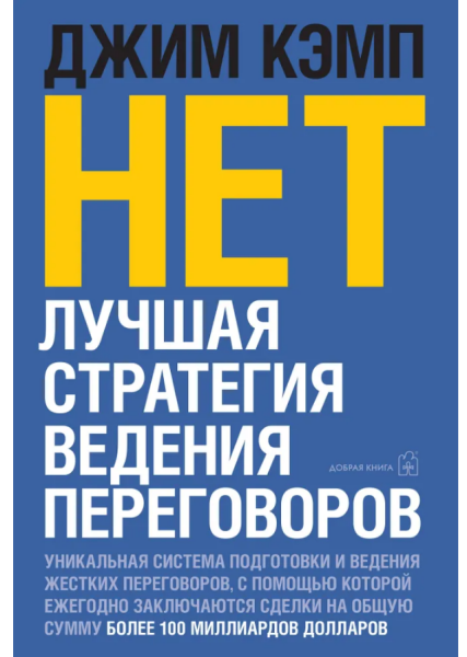 НЕТ. Лучшая стратегия ведения переговоров