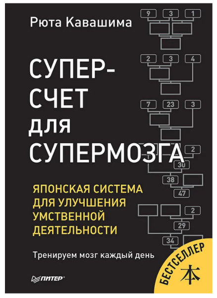 Суперсчет для супермозга. Японская система для улучшения умственной деятельности