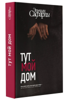 Тут мой дом