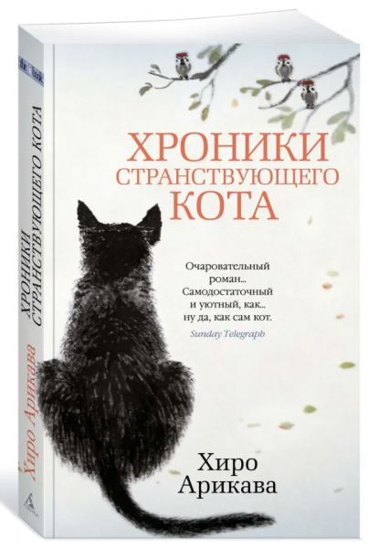 Хроники странствующего кота (мг)