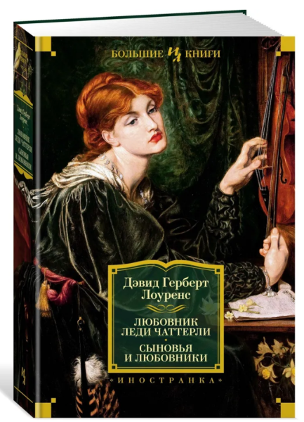 Любовник леди Чаттерли. Сыновья и любовники