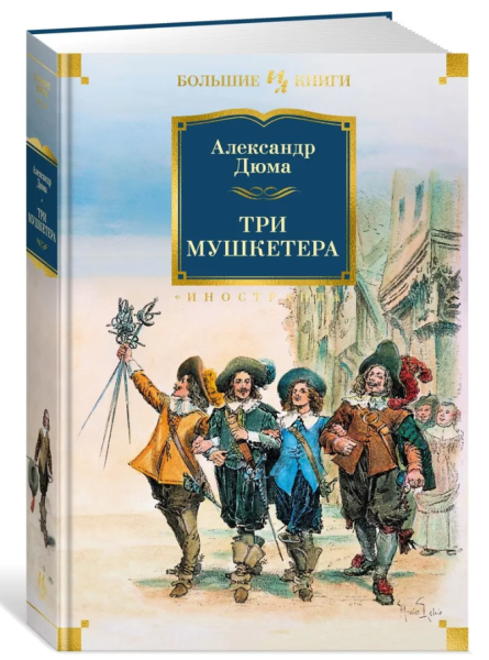 Три мушкетера