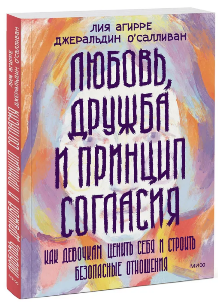 Любовь, дружба и принцип согласия. Как девочкам ценить себя и строить безопасные отношения