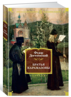 Братья Карамазовы