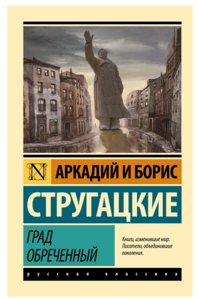 Град обреченный (мг)