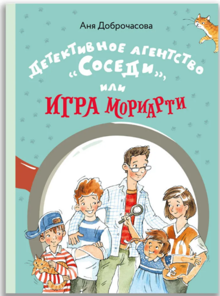 Детективное агентство "Соседи", или Игра Мориарти