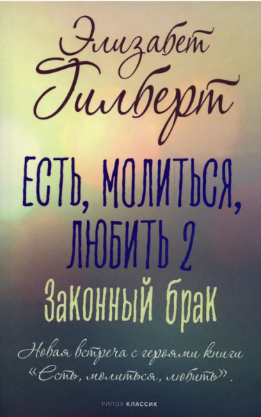 Есть, молиться, любить 2  Законный брак (мг)