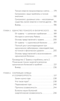Тонкие энергии для исцеления психологических травм, стресса и хронических заболеваний