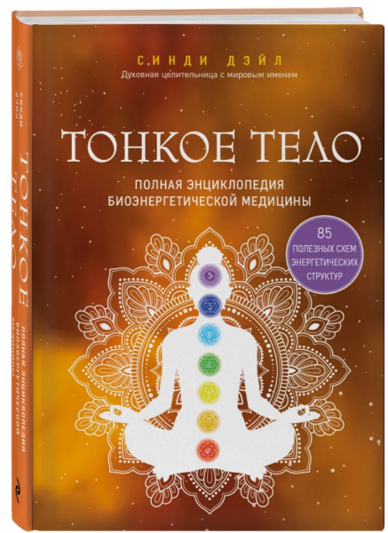 Тонкое тело. Полная энциклопедия биоэнергетической медицины