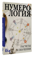 Нумерология. Расчеты и значения