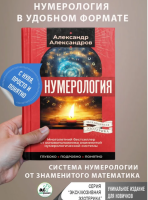 Нумерология. Многолетний бестселлер от основоположника...
