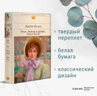 Эмма. Любовь и дружба. Замок Лесли