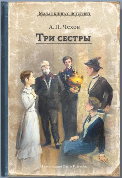 Три сестры (Чехов А.П.)