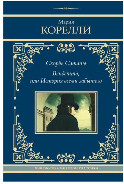 Скорбь Сатаны. Вендетта, или История всеми забытого