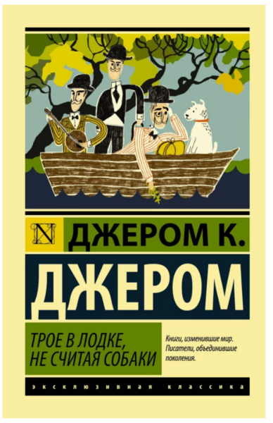 Трое в лодке, не считая собаки  (мг)