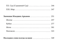 Таро Уэйта. 100 лучших раскладов для любой ситуации. Подробное толкование