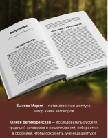 Книга старинных нашептываний. Как просить, чтобы дано было.