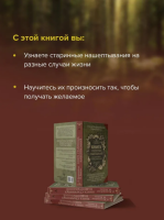 Книга старинных нашептываний. Как просить, чтобы дано было.