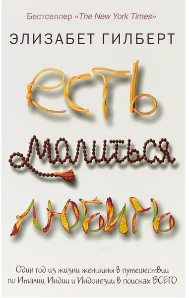 Есть, молиться, любить (б.мг)