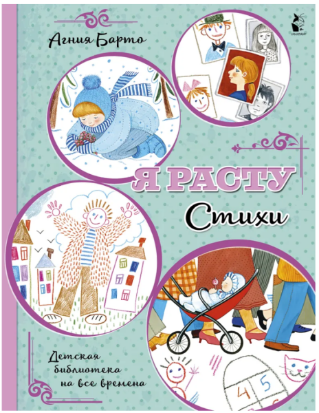 Агния Барто. Я расту. Стихи Мягкая обложка