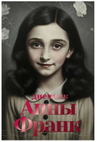 Дневник Анны Франк