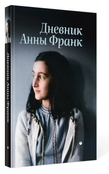 Дневник Анны Франк (фото)