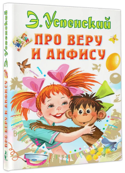 Про Веру и Анфису